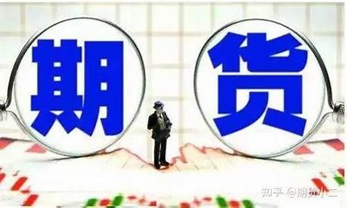 期货交易靠返还挣钱吗(期货交易靠返还挣钱吗知乎)_https://www.qldgs.com_国际期货_第1张