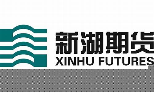 新湖期货最新动态今天行情(新湖期货最新动态今天行情如何)_https://www.qldgs.com_期货_第1张