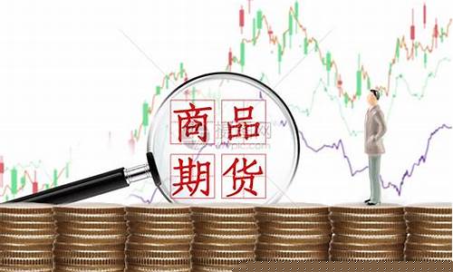 期货交易图片素材大全(期货交易图表)_https://www.qldgs.com_内盘期货_第1张