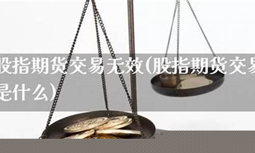 期货交易无效案(期货交易违规行为)_https://www.qldgs.com_国际期货_第1张