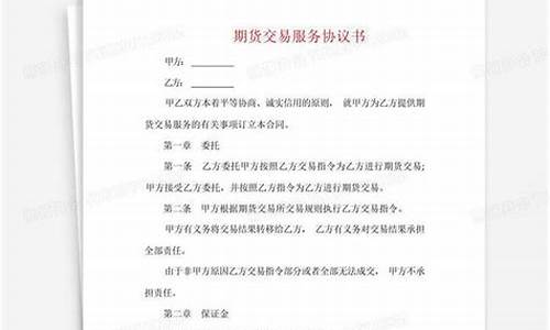 期货交易协议模板(期货签署协议)_https://www.qldgs.com_原油期货_第1张