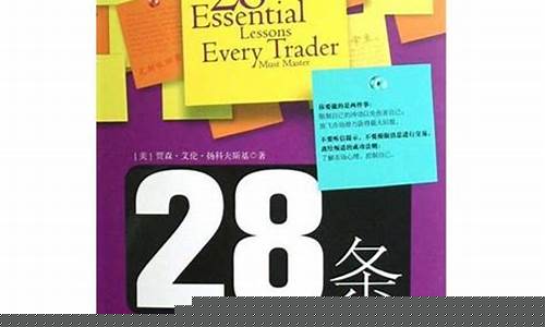 28条期货交易法则书籍(期货交易心法)_https://www.qldgs.com_黄金期货_第1张