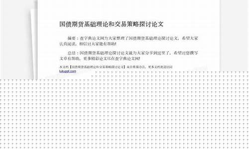 期货交易相关内容论文(期货交易论文总结)_https://www.qldgs.com_原油期货_第1张