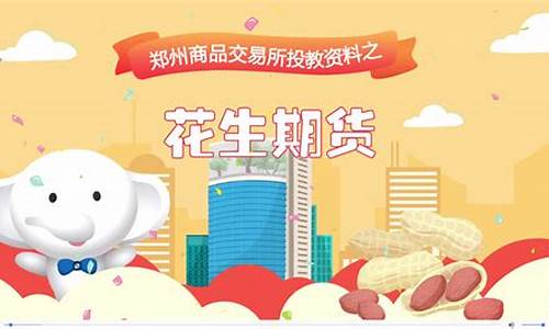 潍坊花生期货交易所地址(郑州商品期货交易所花生期货)_https://www.qldgs.com_恒指期货_第1张