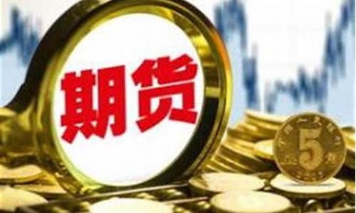 一万元可以做期货交易吗(期货交易一万元手续费是多少)_https://www.qldgs.com_原油期货_第1张