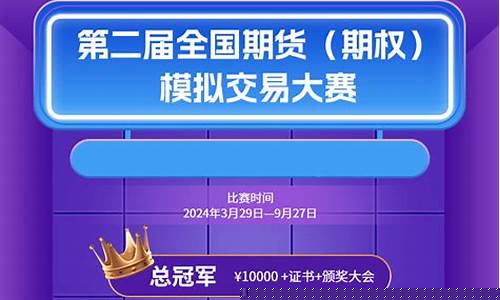 期货交易大赛(期货交易大赛期间商品波动)_https://www.qldgs.com_期货_第1张