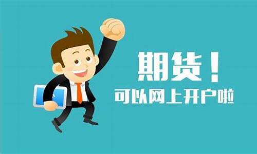 期货交易电话能开户吗(期货交易开户资金要求)_https://www.qldgs.com_原油期货_第1张