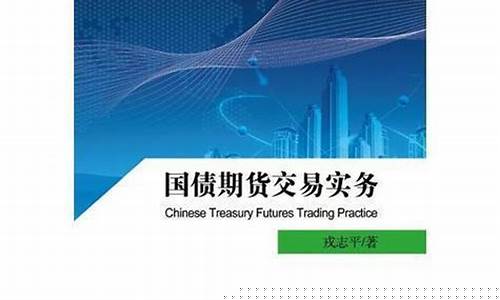 国债期货交易实务戎志平目录(国债期货交易实务 戎志平 pdf)_https://www.qldgs.com_国际期货_第1张