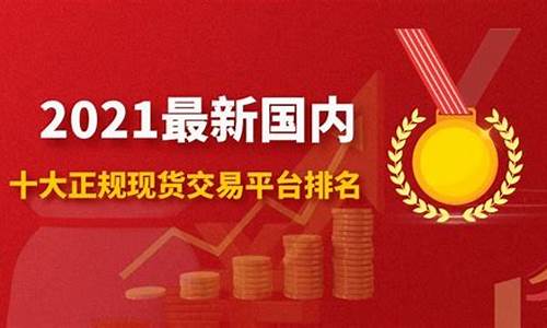 现货交易平台哪个最正规(现货交易平台是不是诈骗)_https://www.qldgs.com_黄金期货_第1张