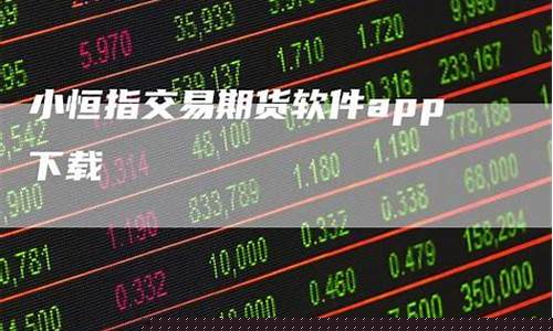 小恒指期货交易下载(小恒指多少钱一手)_https://www.qldgs.com_原油期货_第1张