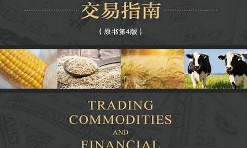 中国期货交易指南(中国期货交易指南最新)_https://www.qldgs.com_期货_第1张