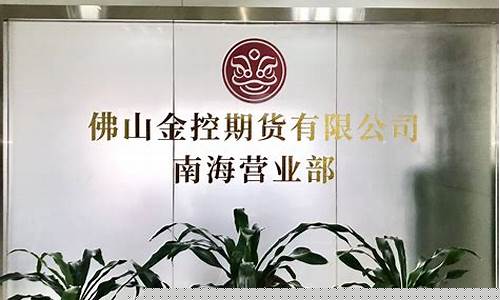 佛山南海酒水期货交易(广州期货佛山南海营业部)_https://www.qldgs.com_国际期货_第1张