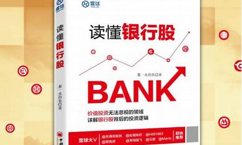 读懂银行股从入门到精通(银行股怎么玩最赚钱)_https://www.qldgs.com_原油期货_第1张