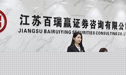 江苏百瑞赢68800服务费(江苏百瑞赢客服电话)_https://www.qldgs.com_期货_第1张