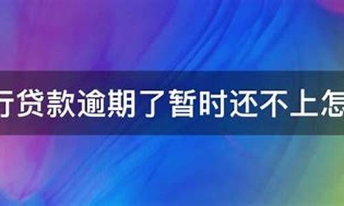 银行房贷逾期了暂时还不上怎么办(银行房贷还款逾期多久影响征信)_https://www.qldgs.com_原油期货_第1张