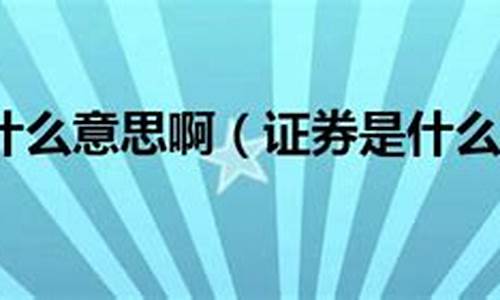 银行证券是什么意思(证券账户可以随便开吗)_https://www.qldgs.com_恒指期货_第1张