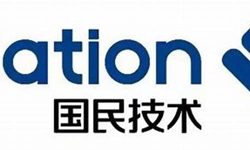 国民技术公司简介(国民技术公司简介资料)_https://www.qldgs.com_期货_第1张