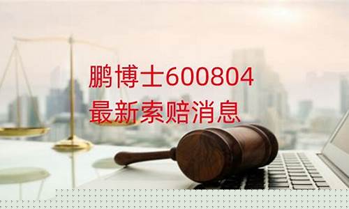 股票立案索赔怎么处理(股票有索赔成功的例子吗)_https://www.qldgs.com_期货_第1张