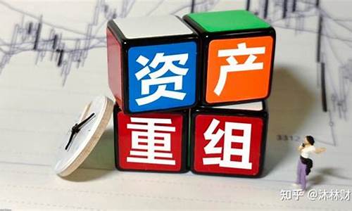 股票重大资产重组意味着什么(重大资产重组后股票走势)_https://www.qldgs.com_原油期货_第1张