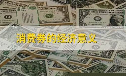 消费券的经济意义政治(发放消费券的经济意义)_https://www.qldgs.com_期货_第1张