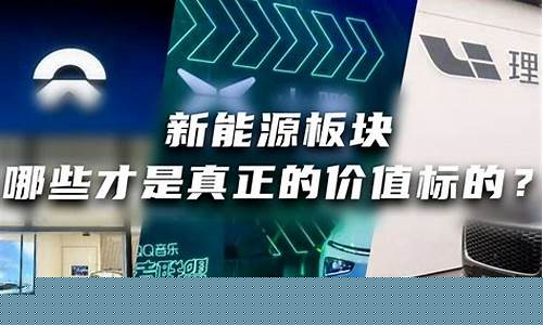 新能源汽车板块有哪些股票(新能源汽车板块有哪些股票是龙头股)_https://www.qldgs.com_期货_第1张