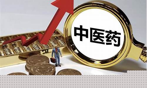 未来中药股有望10倍(中药股未来的巨头)_https://www.qldgs.com_黄金期货_第1张