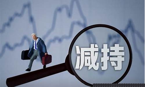 终止减持对股票是好是坏_https://www.qldgs.com_期货_第1张