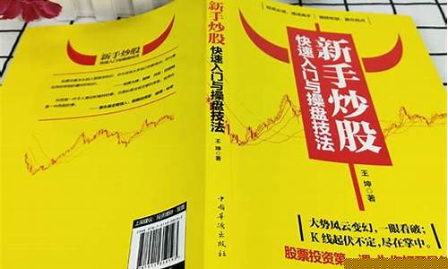 新手炒股快速入门书籍(新手炒股书籍排行榜)_https://www.qldgs.com_期货_第1张