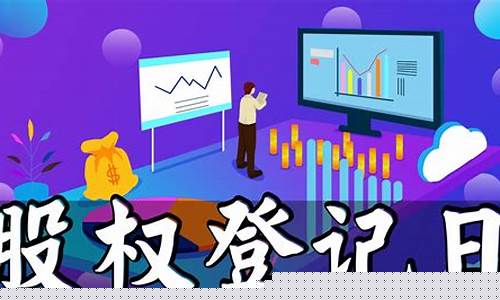 股权登记日(股权登记日卖出股票还有分红吗)_https://www.qldgs.com_期货_第1张