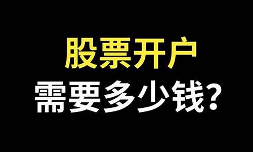 玩股票开户需要多少钱(股票开户需要花费多少)_https://www.qldgs.com_期货_第1张
