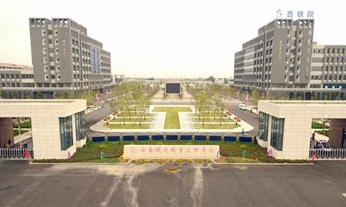 西安西铁职业技术学校(西安西铁职业技术学校怎么样)_https://www.qldgs.com_期货_第1张