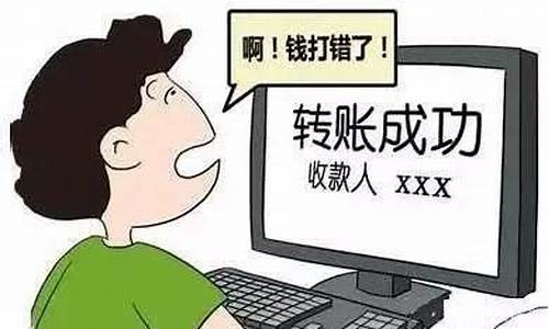 银行转错账怎么追回(银行转错账追回要多久)_https://www.qldgs.com_恒指期货_第1张