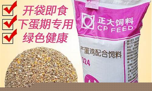 正大饲料鸡饲料多少钱一吨(正大饲料集团有限公司)_https://www.qldgs.com_期货_第1张
