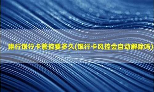 银行风控会自己解除吗(银行风控会自己解除吗现在)_https://www.qldgs.com_期货_第1张