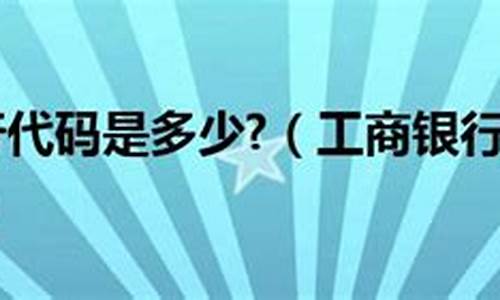 银行板块的代码是多少(银行板块的代码是多少啊)_https://www.qldgs.com_期货_第1张