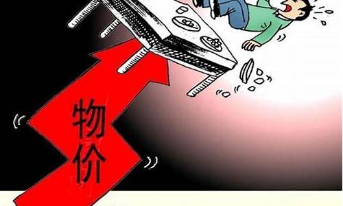 物价上涨怎么应对(物价上涨咋办)_https://www.qldgs.com_原油期货_第1张