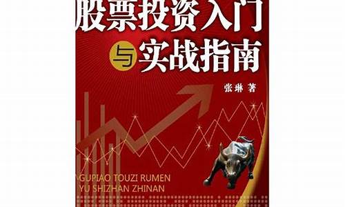股票投资新手入门指南专业完整(股票投资入门10堂课)_https://www.qldgs.com_黄金期货_第1张