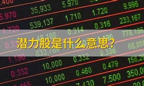 什么是潜力股什么是绩优股_https://www.qldgs.com_恒指期货_第1张