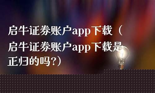 启牛证券账户(启牛证券账户app)_https://www.qldgs.com_恒指期货_第1张