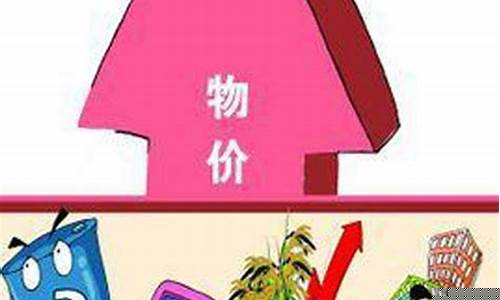 物价上涨的好处和坏处是什么(物价上涨的好处和坏处是什么呢)_https://www.qldgs.com_黄金期货_第1张