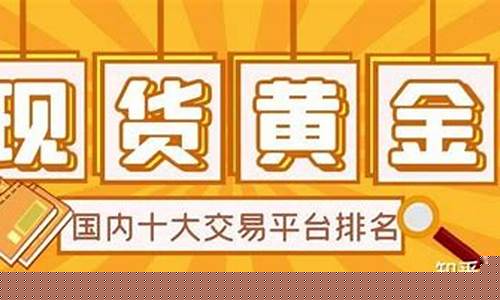 十大现货正规交易平台有哪些(正规现货交易平台app有哪些)_https://www.qldgs.com_原油期货_第1张