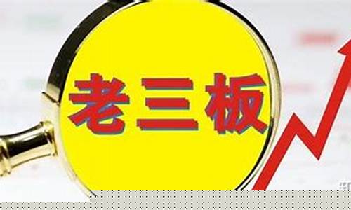 老三板成交技巧(老三板的交易规则)_https://www.qldgs.com_期货_第1张