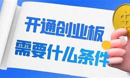 开通创业板需要什么条件(如何开通创业板账户)_https://www.qldgs.com_恒指期货_第1张
