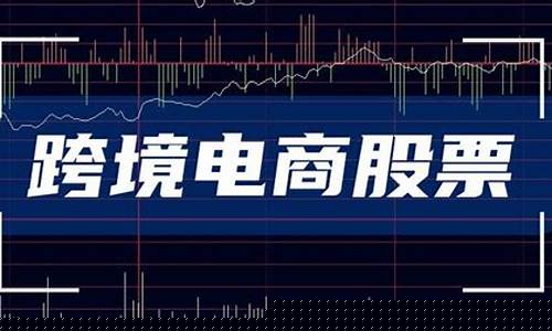 电商板块龙头股票(电商概念股大涨龙头股份)_https://www.qldgs.com_恒指期货_第1张