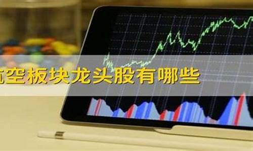 航空板块龙头股有哪些(航空龙头股排名前十)_https://www.qldgs.com_恒指期货_第1张