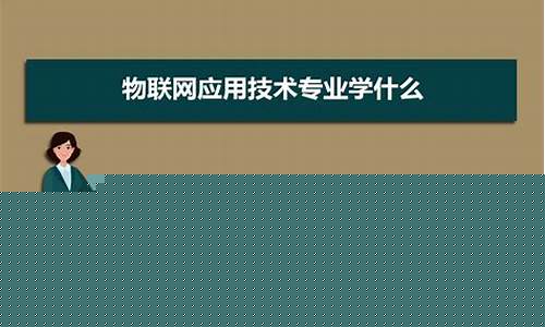 物联网应用技术就业方向大专(物联网应用技术适合专科生吗)_https://www.qldgs.com_期货_第1张