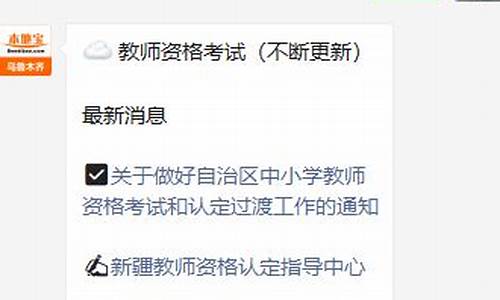 新疆教资考试报名入口官网(新疆公务员考试2024年报名)_https://www.qldgs.com_期货_第1张