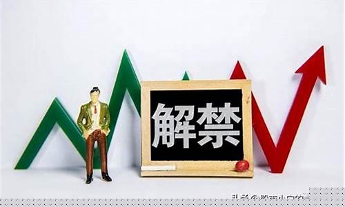 股票解禁是什么意思(股票解禁是什么意思)_https://www.qldgs.com_恒指期货_第1张