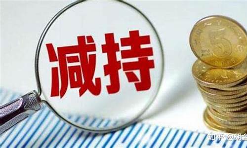 大股东低位减持骗局(大股东低位被动减持骗局)_https://www.qldgs.com_黄金期货_第1张