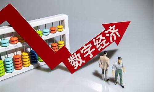 数字经济与高质量发展学术论坛(2021数字经济创新发展高峰论坛)_https://www.qldgs.com_黄金期货_第1张